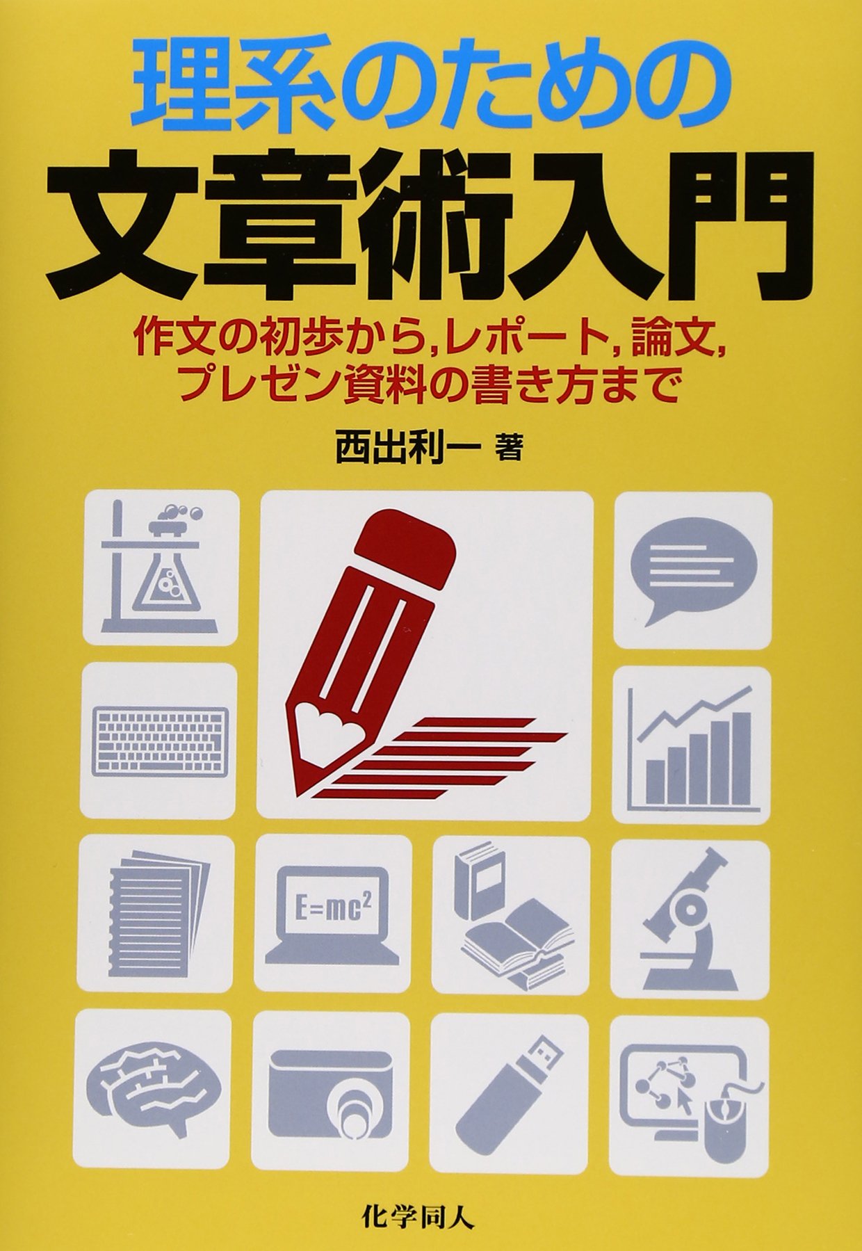 理系のための文章術入門: 作文の初歩から,レポート,論文,プレゼン資料